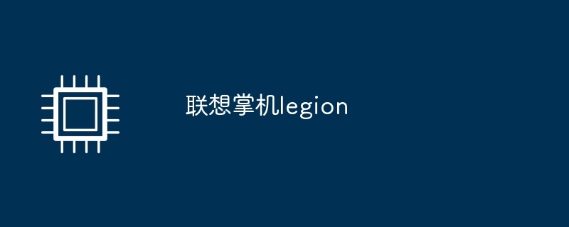 联想掌机legion