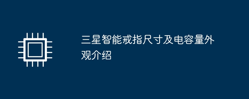 三星智能戒指尺寸及电容量外观介绍