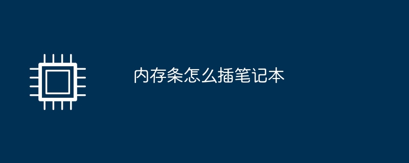 内存条怎么插笔记本