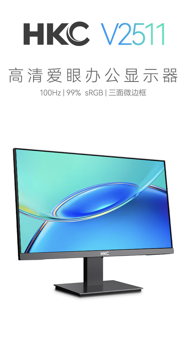 HKC 推出“V2511”24.5 英寸显示器:1080P 100Hz,459 元
