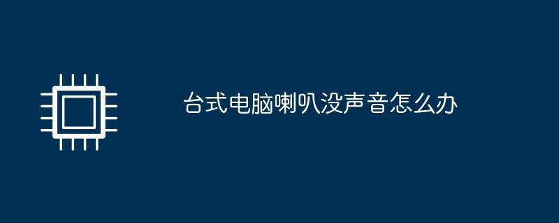 台式电脑喇叭没声音怎么办