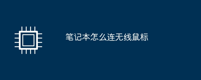 笔记本怎么连无线鼠标