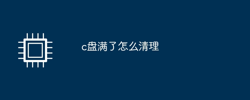 c盘满了怎么清理