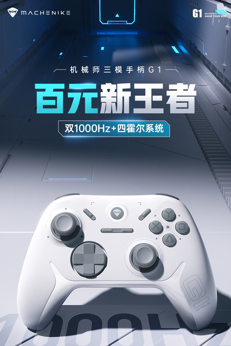 机械师 G1 手柄开售:双 1KHz 回报率、四霍尔系统,首发 99 元