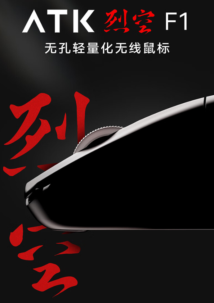 ATK 烈空 F1 EXTREME 探索版鼠标开售:PAW3950 Ultra、欧姆龙光微动,首发 429 元