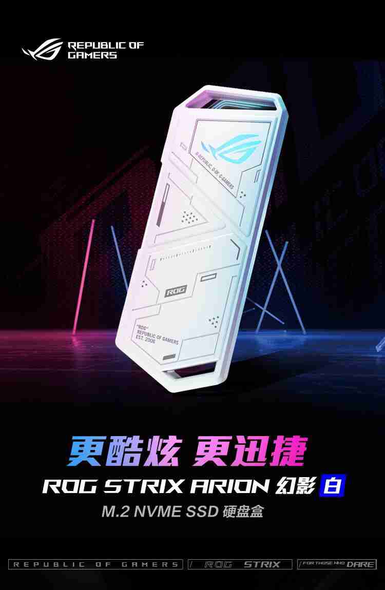 华硕 ROG 幻影硬盘盒白色版开售:10 Gbps 速率、插针开盖设计,389 元