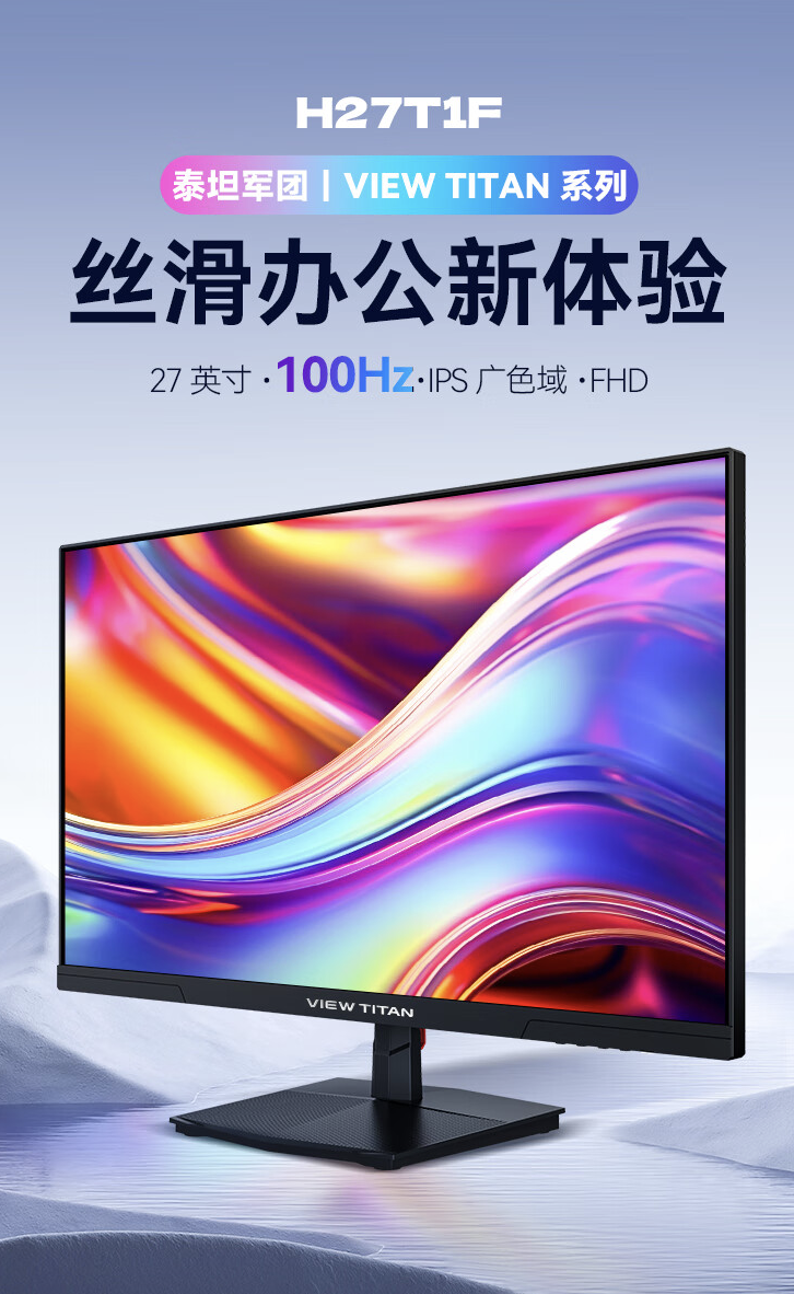 泰坦军团“H27T1F”27 英寸显示器开售:1080P 100Hz,549 元
