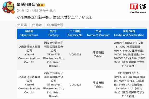消息称小米两款迭代新平板均采用 11.16 英寸 LCD 显示屏,预计与小米 15 一同发布