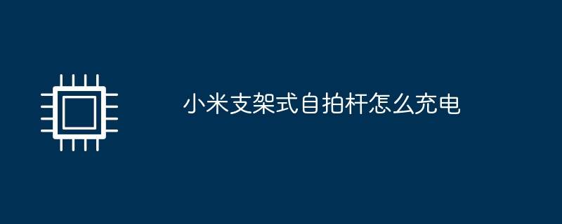 小米支架式自拍杆怎么充电