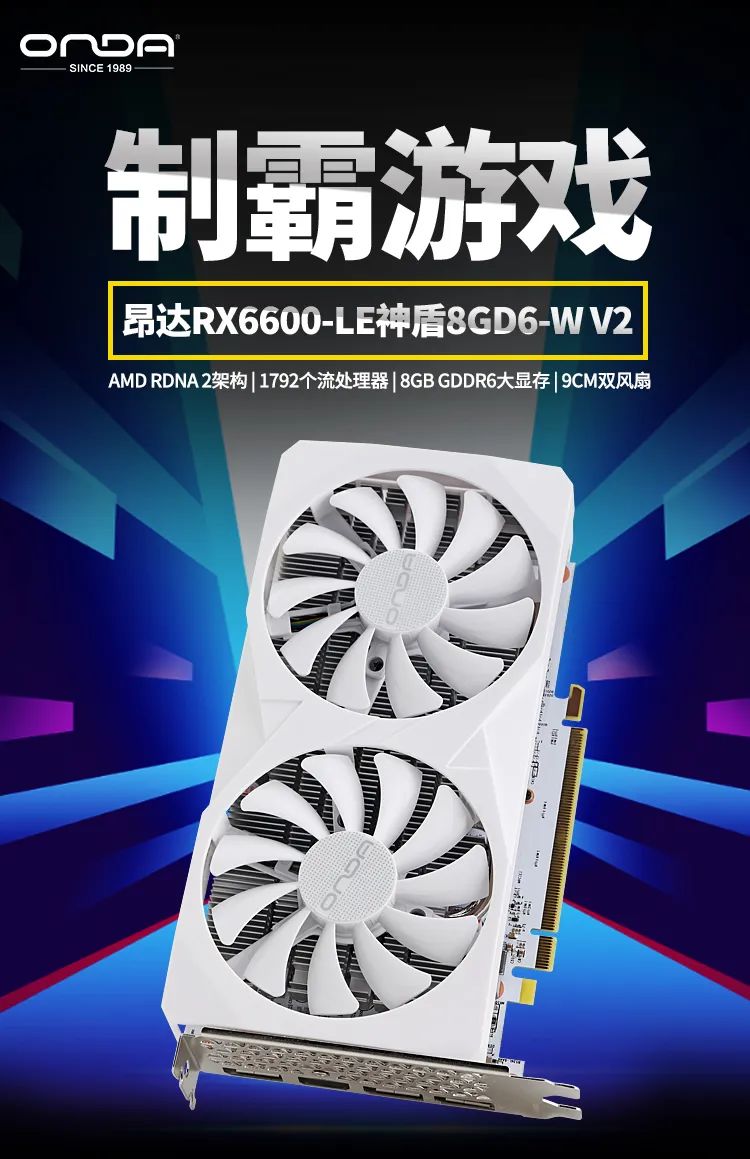 昂达 RX6600LE 神盾 8GD6-W 显卡上架:AMD RDNA 2 架构、1792 流处理器,1499 元