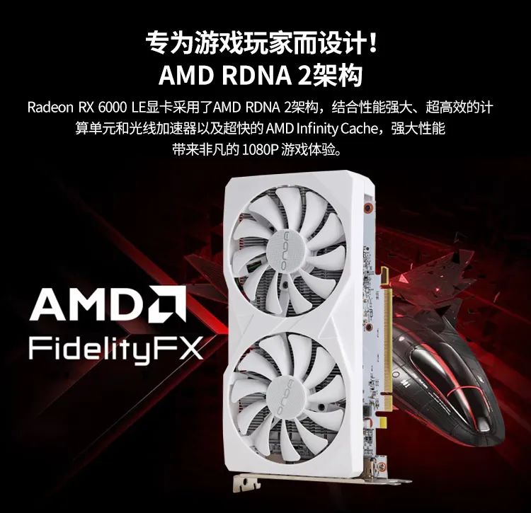 昂达 RX6600LE 神盾 8GD6-W 显卡上架:AMD RDNA 2 架构、1792 流处理器,1499 元