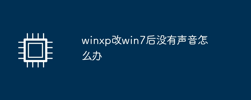 winxp改win7后没有声音怎么办