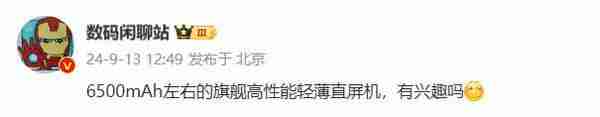 6500mAh 电池旗舰直屏手机要来了 是 iQOO 还是小米?
