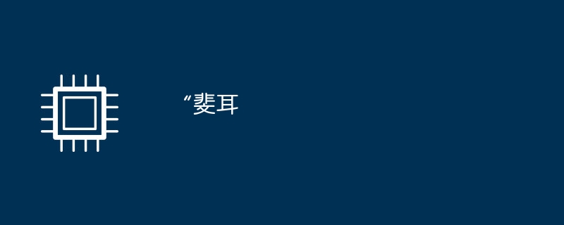 “斐耳