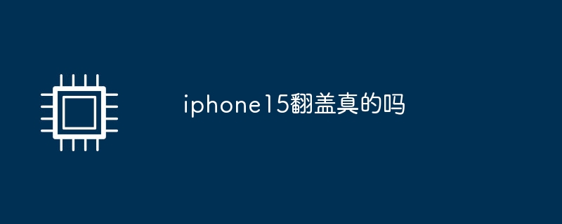 iphone15翻盖真的吗