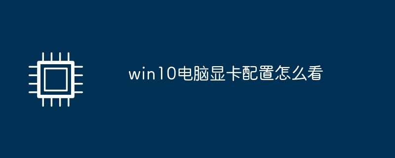 win10电脑显卡配置怎么看
