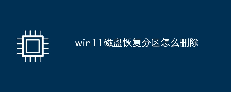 win11磁盘恢复分区怎么删除