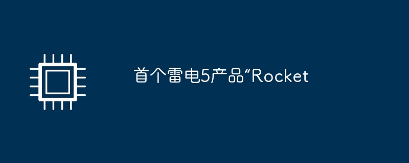 首个雷电5产品“Rocket