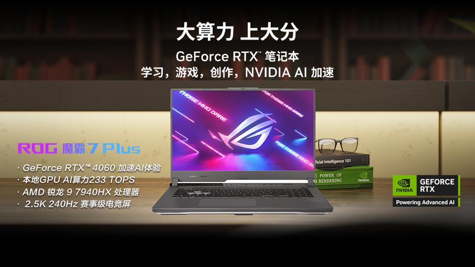  开学季选 AI PC 认准满功耗 RTX4060 字样 ROG 魔霸 7Plus 畅玩“黑悟空” 