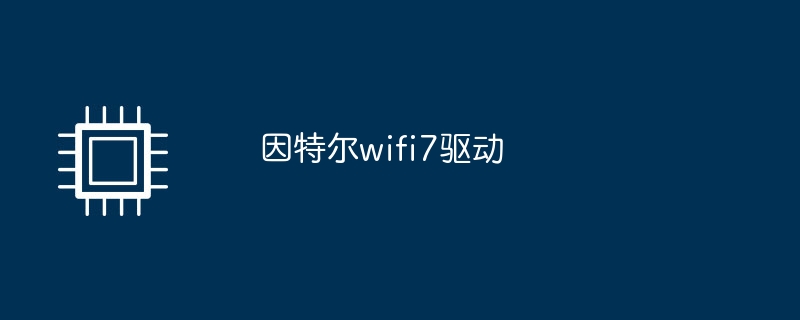 因特尔wifi7驱动