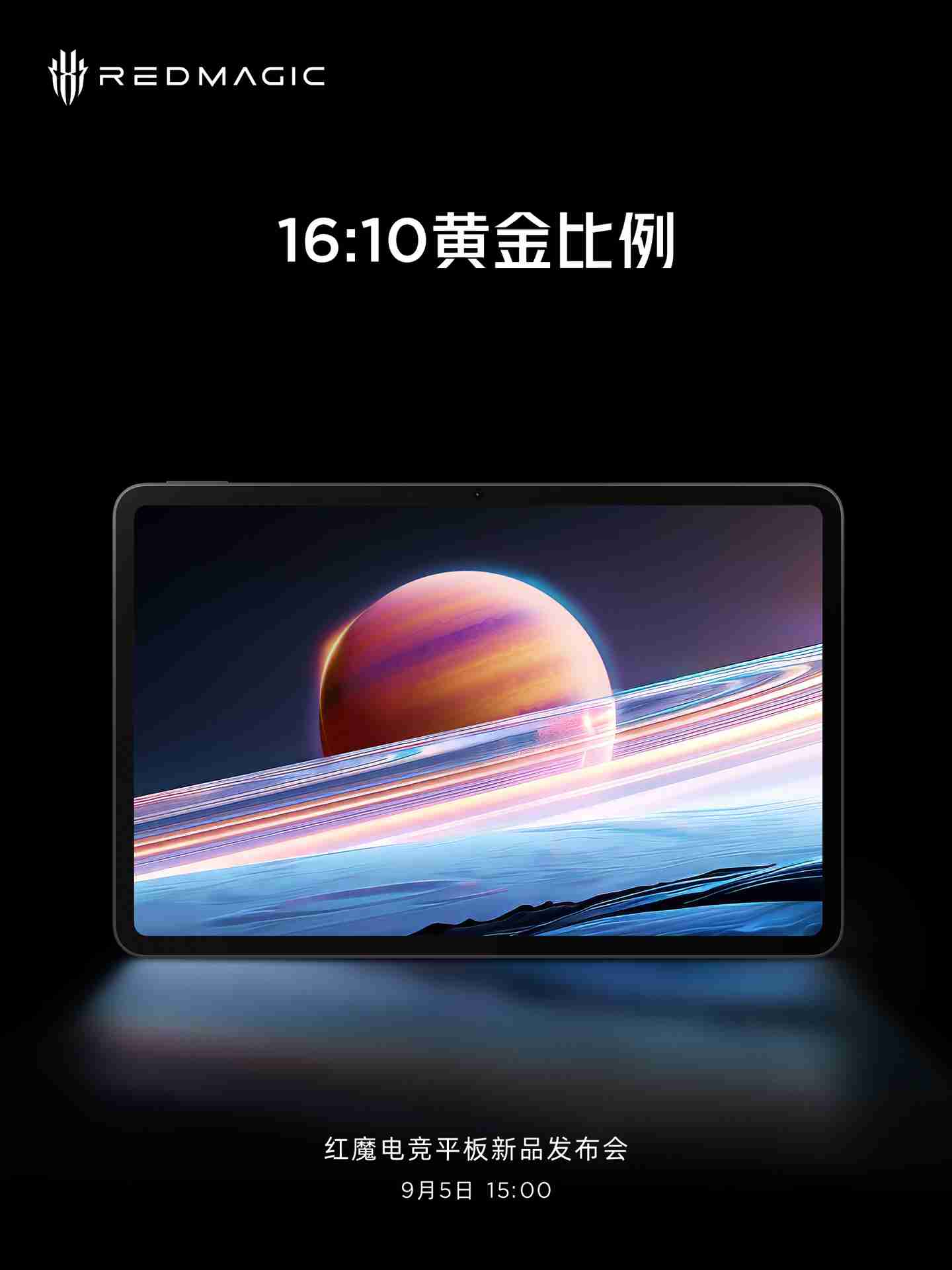 红魔电竞平板参数曝光:10.9 英寸 16:10 比例 2.8K 屏、第三代骁龙 8 领先版