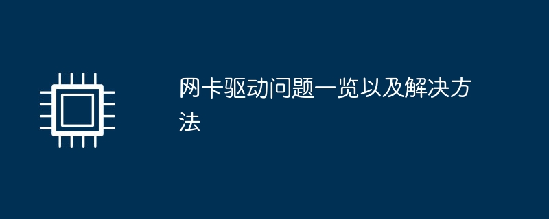 网卡驱动问题一览以及解决方法