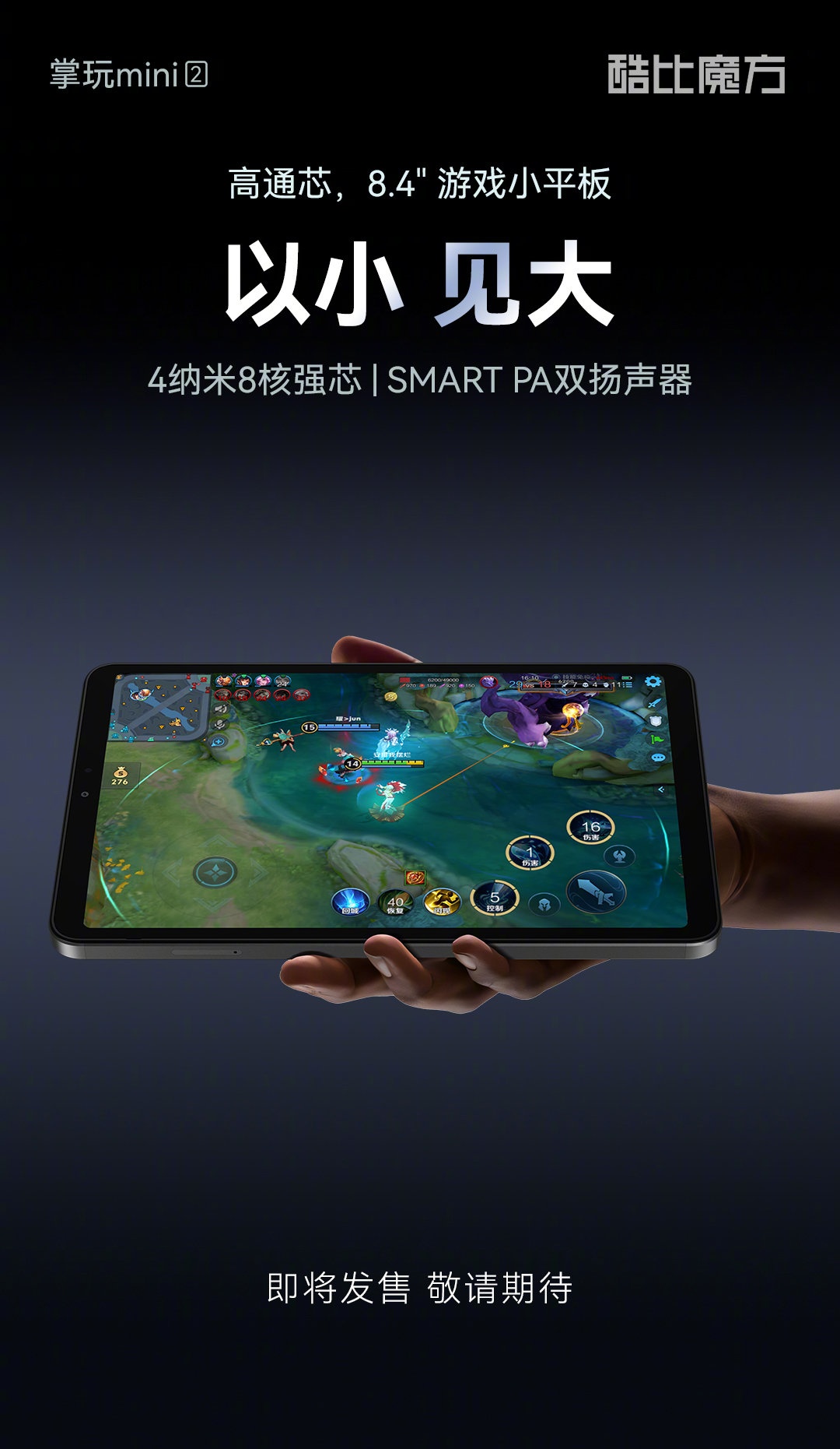 酷比魔方掌玩 mini 2 平板将在 8 月 20 日后开启预售:骁龙 6 Gen1、6050mAh 电池