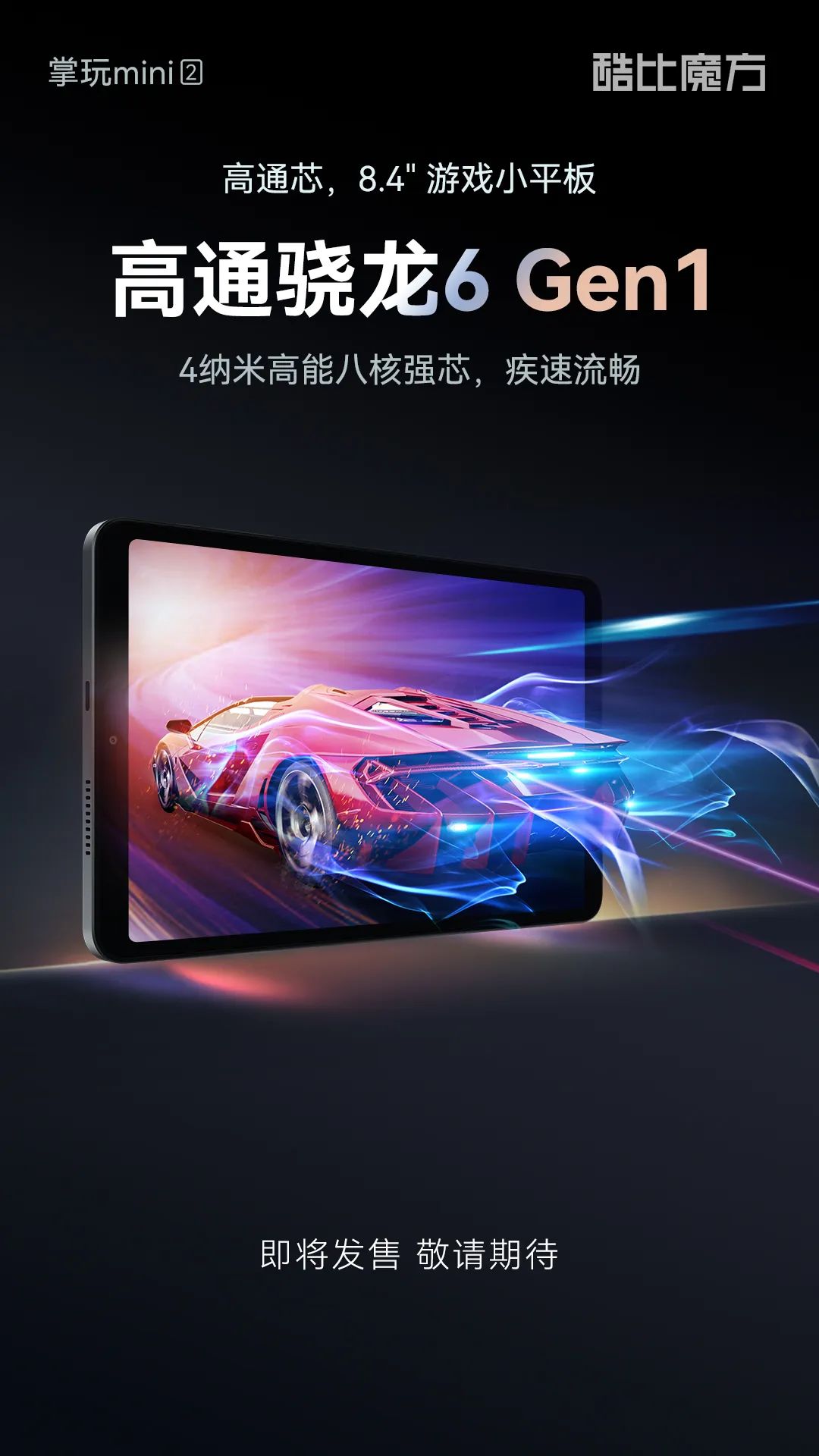 酷比魔方掌玩 mini 2 平板将在 8 月 20 日后开启预售:骁龙 6 Gen1、6050mAh 电池