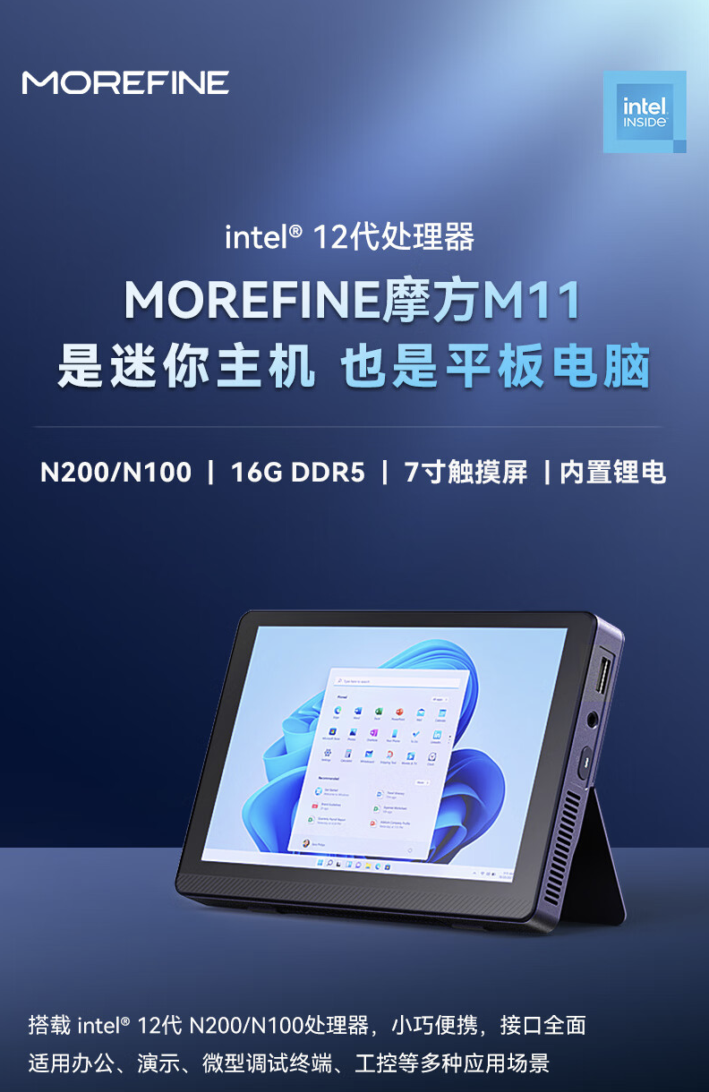 MOREFINE 摩方推出 M11 迷你主机：自带 7 英寸触控屏，可选英特尔 N100/200，1799 元起