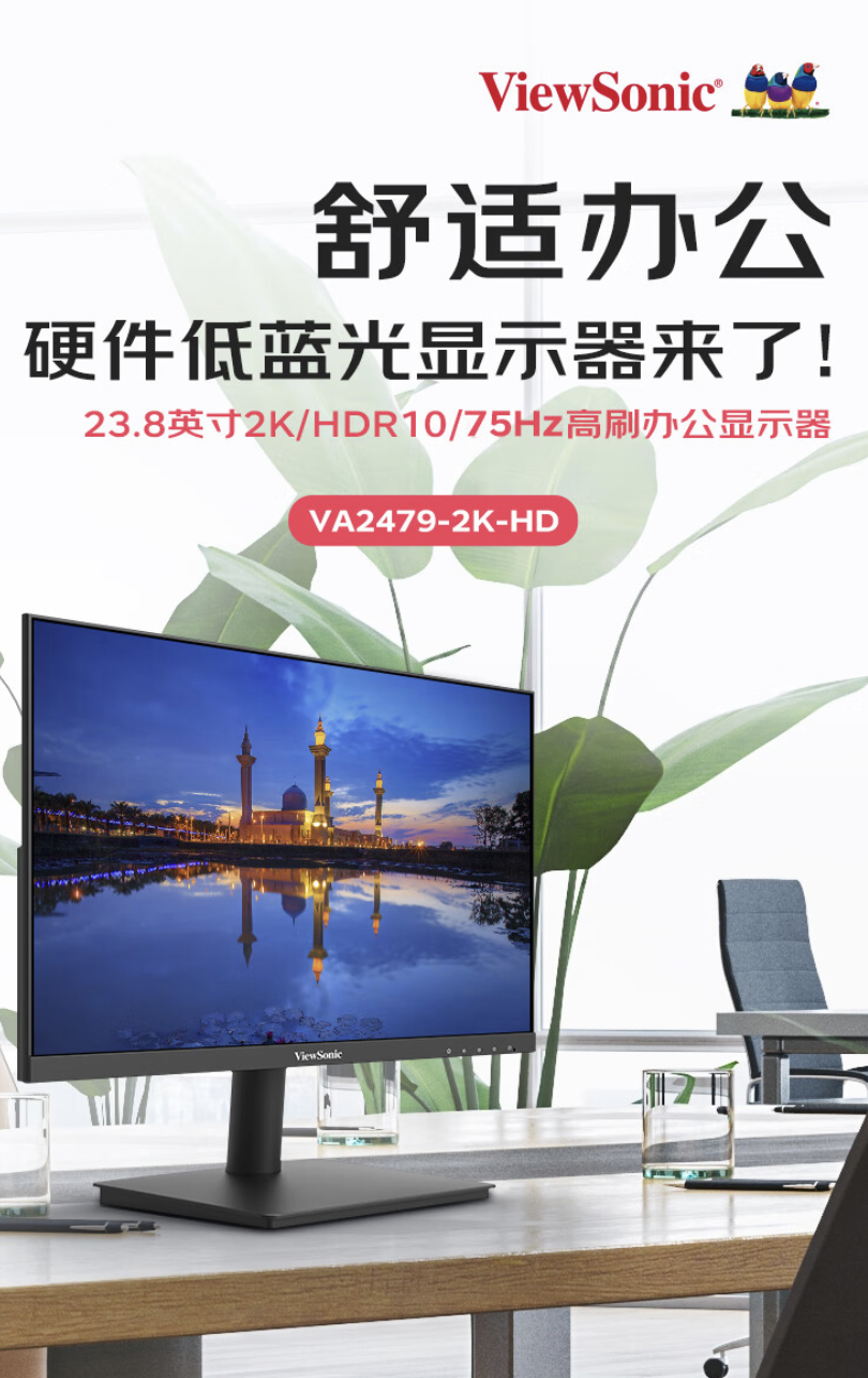 优派“VA2479-2K-HD”23.8 英寸显示器开售：2K 75Hz，588 元