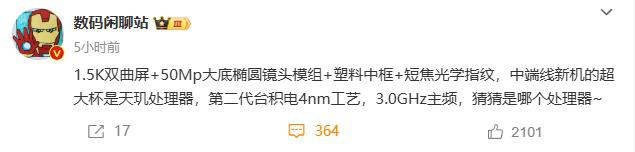 中端新机配置 1.5K 双曲屏 +50Mp 大底镜头,或属小米 Redmi Note 系列