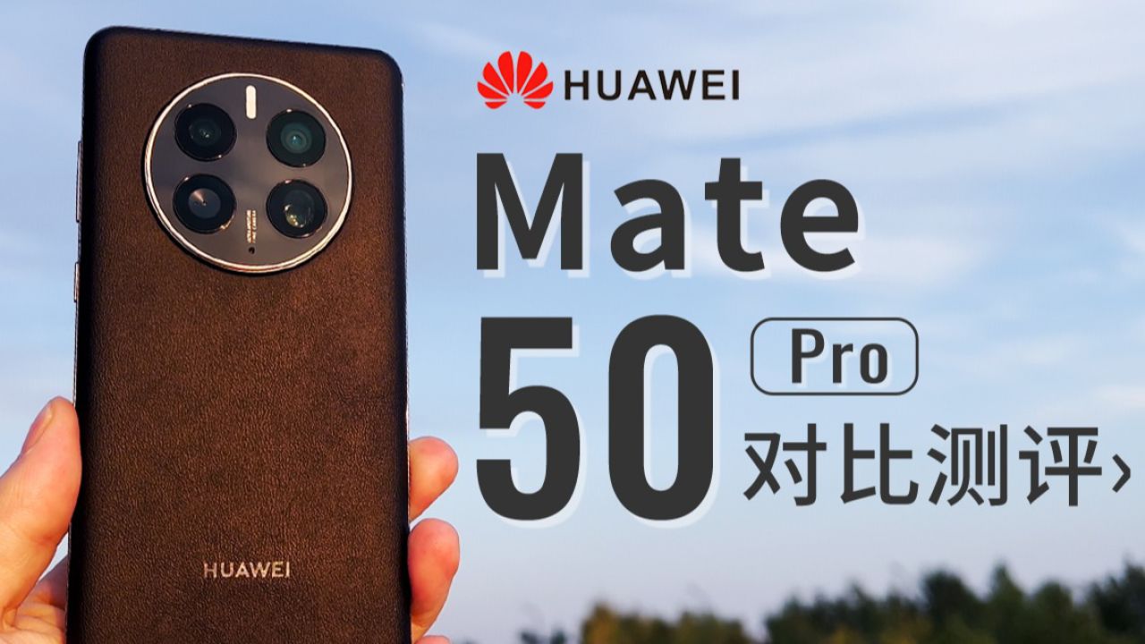  「科技美学测评」华为 Mate50 Pro 详细测评 | 昆仑玻璃、北斗卫星消息、鸿蒙 3 等“黑科技”加持 | 对比苹果、三星等 ... 