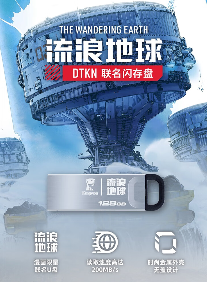 金士顿 DTKN x 流浪地球联名款 U 盘发布,89 元起