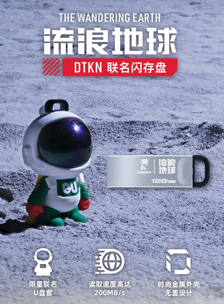 金士顿 DTKN x 流浪地球联名款 U 盘发布,89 元起