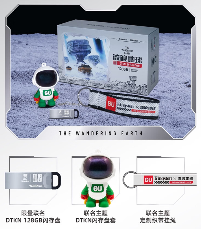 金士顿 DTKN x 流浪地球联名款 U 盘发布,89 元起