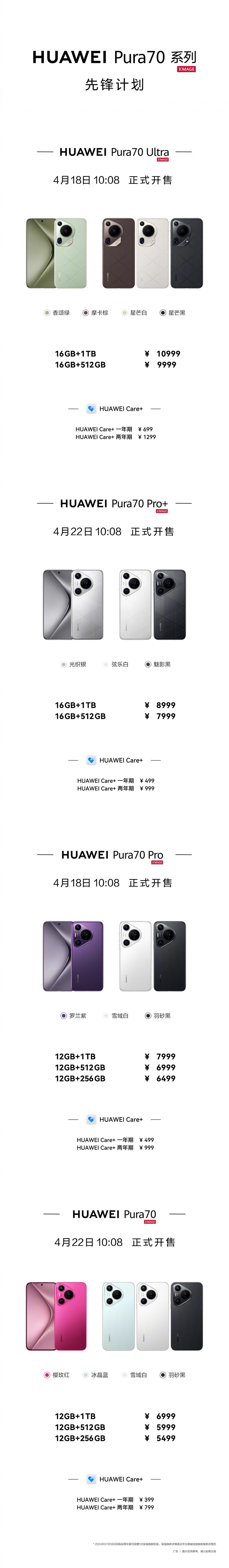 正式开售:华为 Pura 70 系列先锋计划现已开启!