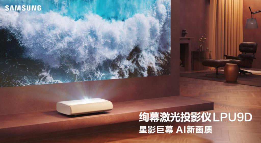 探索大屏观影无限可能,三星绚幕激光投影仪新品正式发布