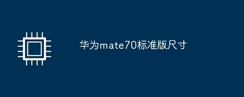 华为mate70标准版尺寸