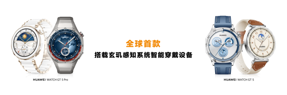 时尚再进阶,华为WATCH GT 5再次全面进化,Pro 系列售价 2488元起