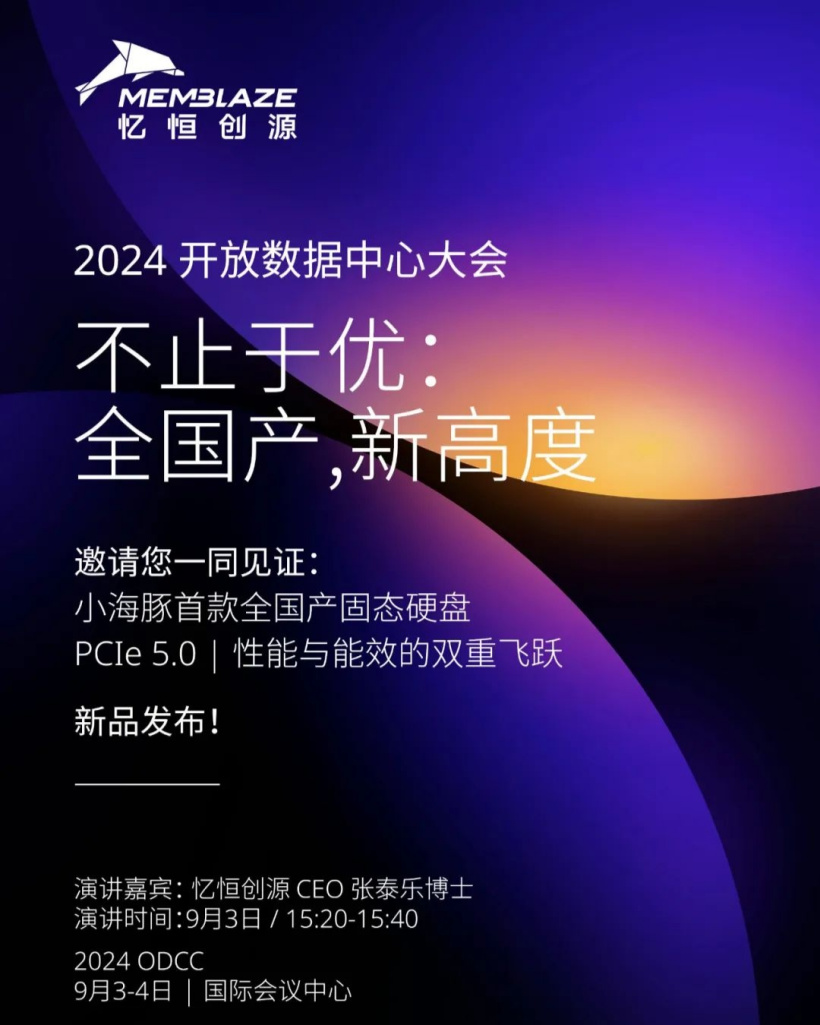 Memblaze 忆恒创源预告其首款全国产固态硬盘 9 月 3 日发布