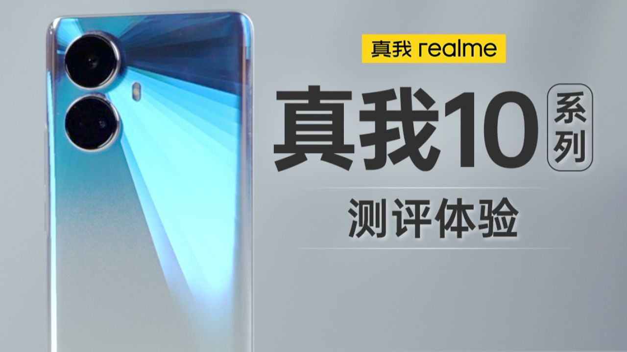  realme 真我 10 Pro/Pro+ 评测体验 | 窄下巴曲面 OLED 护眼屏 2160Hz 高频调光  一亿像素主摄加持 