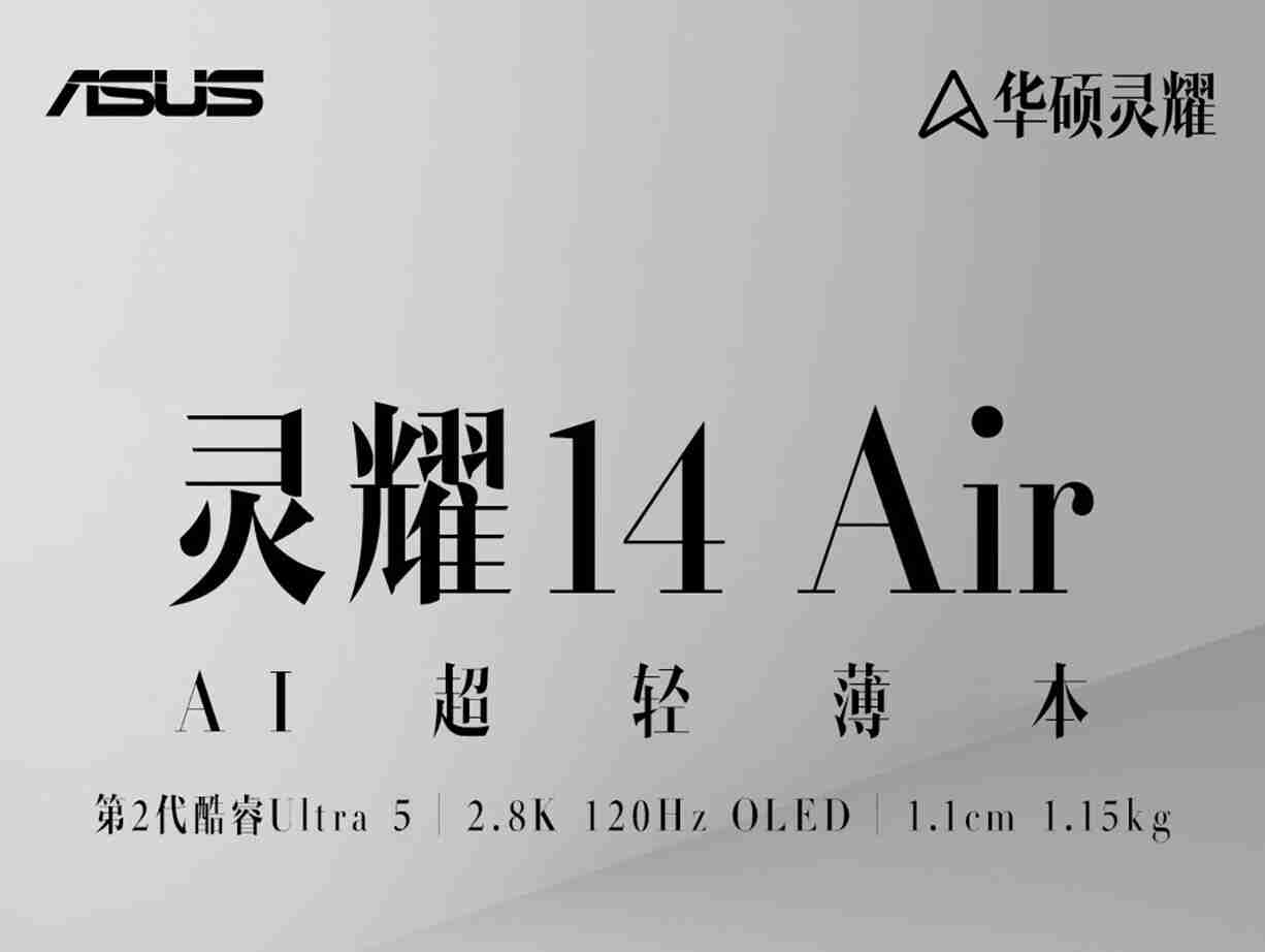 华硕灵耀 14 Air 新增英特尔酷睿 Ultra 5 226V 版本,8499 元