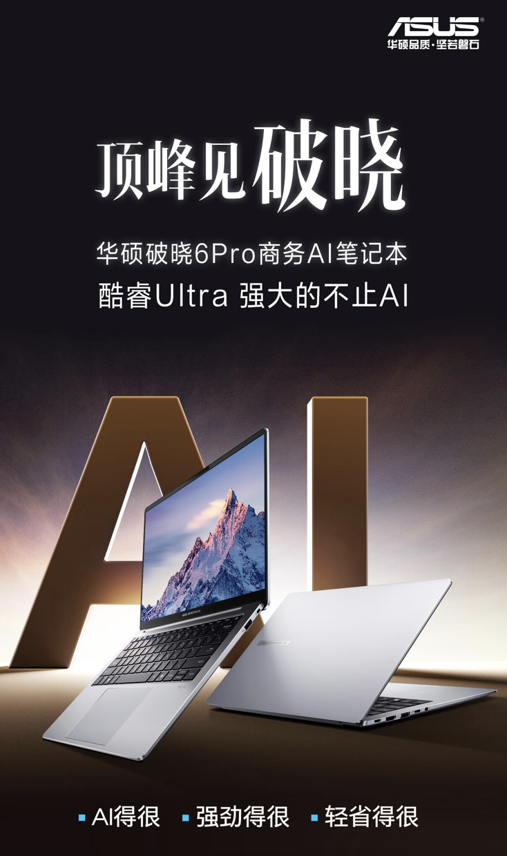 华硕“破晓 6 Pro”14 英寸笔记本上架：酷睿 Ultra 5-228V + 32G + 1T 售 6499 元