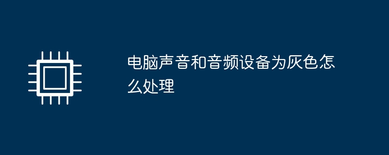 电脑声音和音频设备为灰色怎么处理