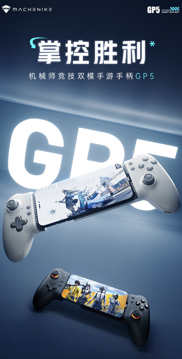 机械师 GP5 双模手游手柄 10 月 15 日开售:霍尔摇杆 / 扳机,首发价 239 元