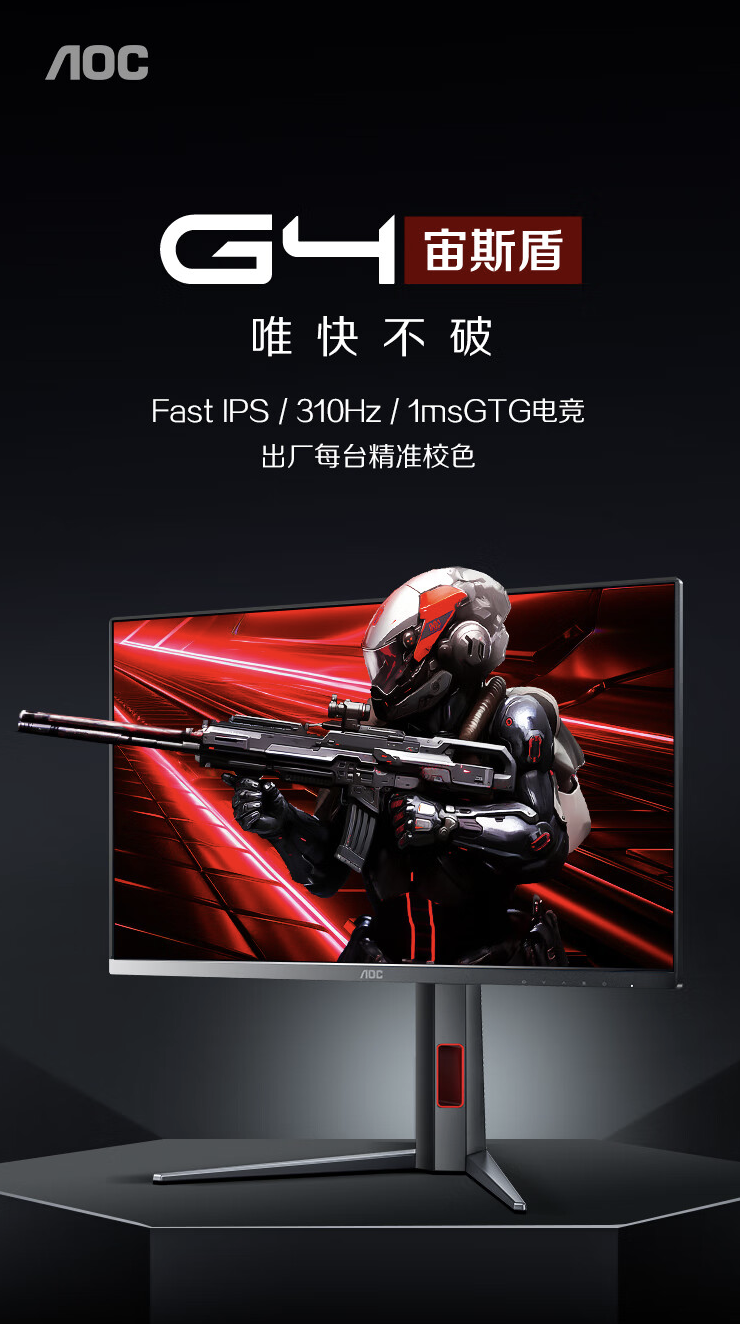AOC 推出“25G4S”24.5 英寸显示器:1080P 310Hz,999 元