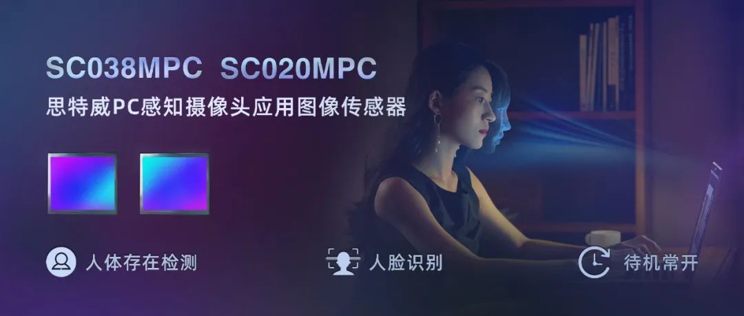 思特威推出 PC 摄像头图像传感器 SC038MPC 和 SC020MPC，支持人体存在检测、待机常开