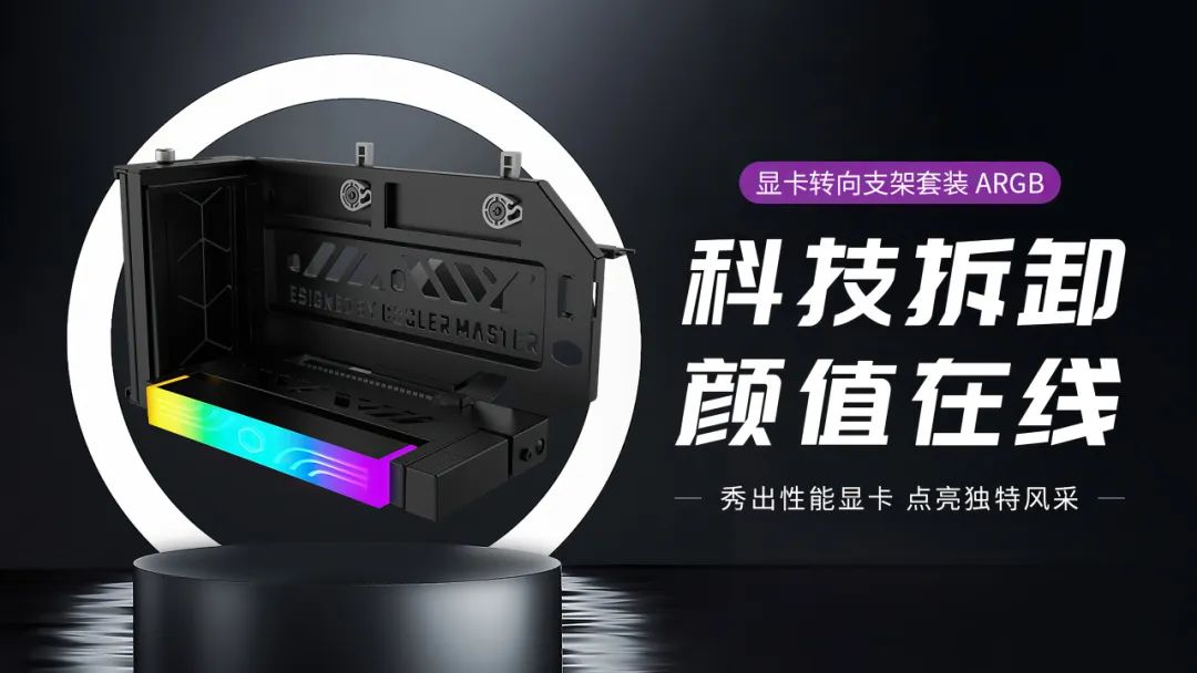 499 元,酷冷至尊发布全新显卡转向支架套装 ARGB