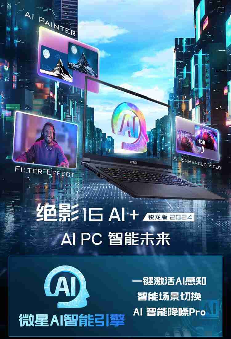 微星绝影 16 AI+ 锐龙版 2024 笔记本开售:AMD 锐龙 AI 9 HX370+RTX4060,首发 15499 元