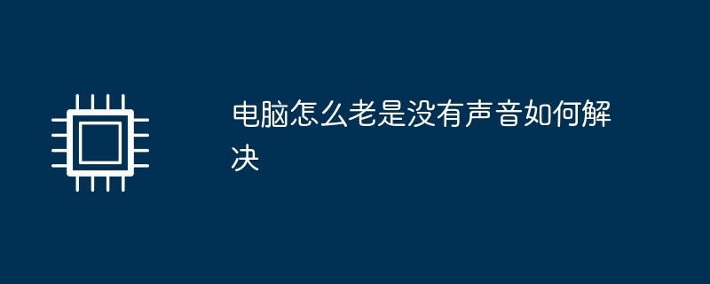电脑怎么老是没有声音如何解决